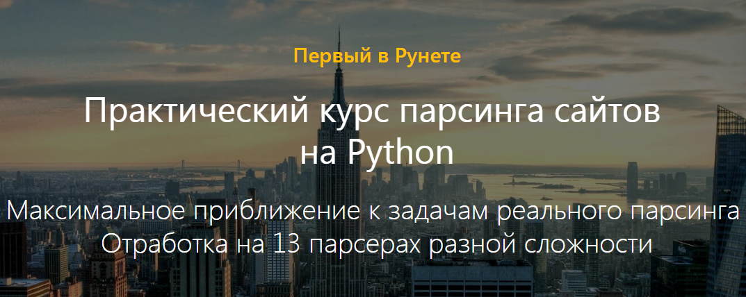 Практический курс парсинга сайтов на Python_0.png